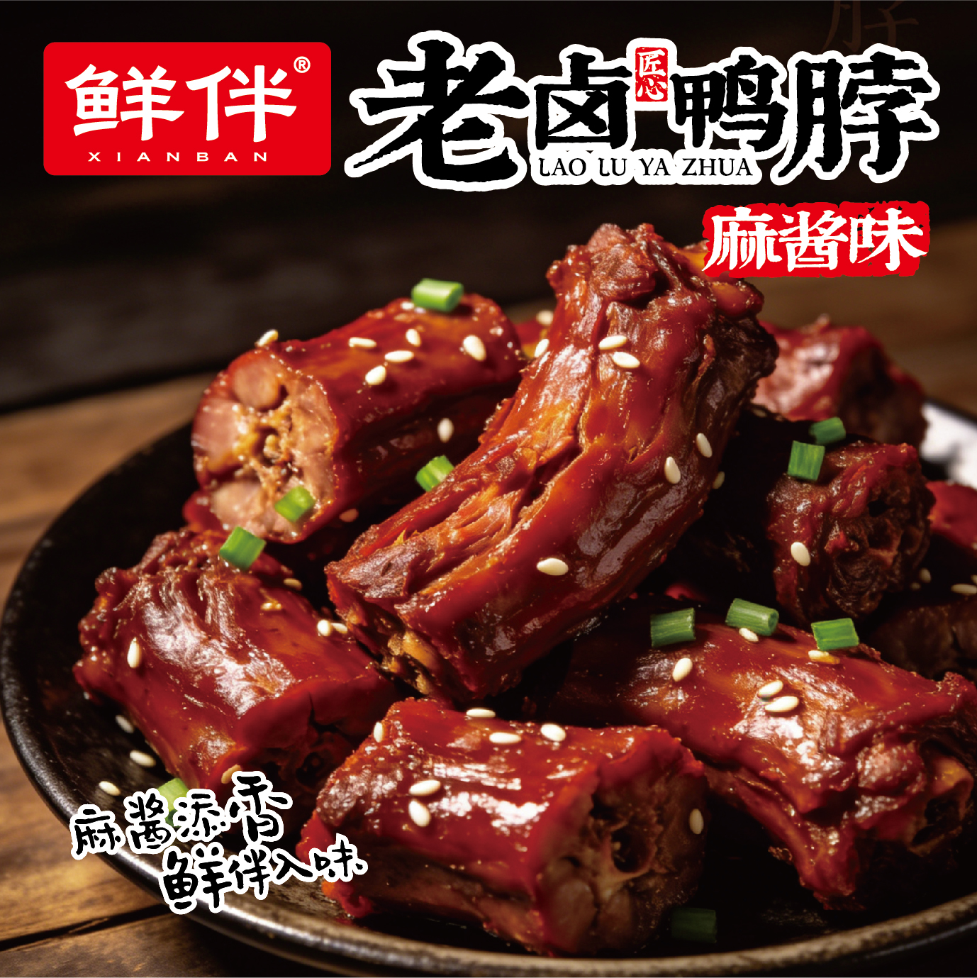 13-2 老卤鸭脖308g 手提袋 麻酱_7.jpg