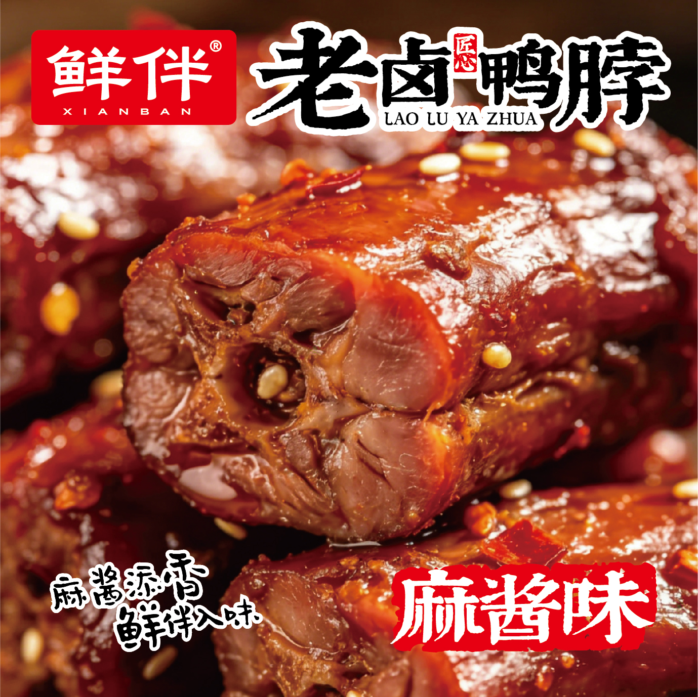 13-2 老卤鸭脖308g 手提袋 麻酱_3.jpg