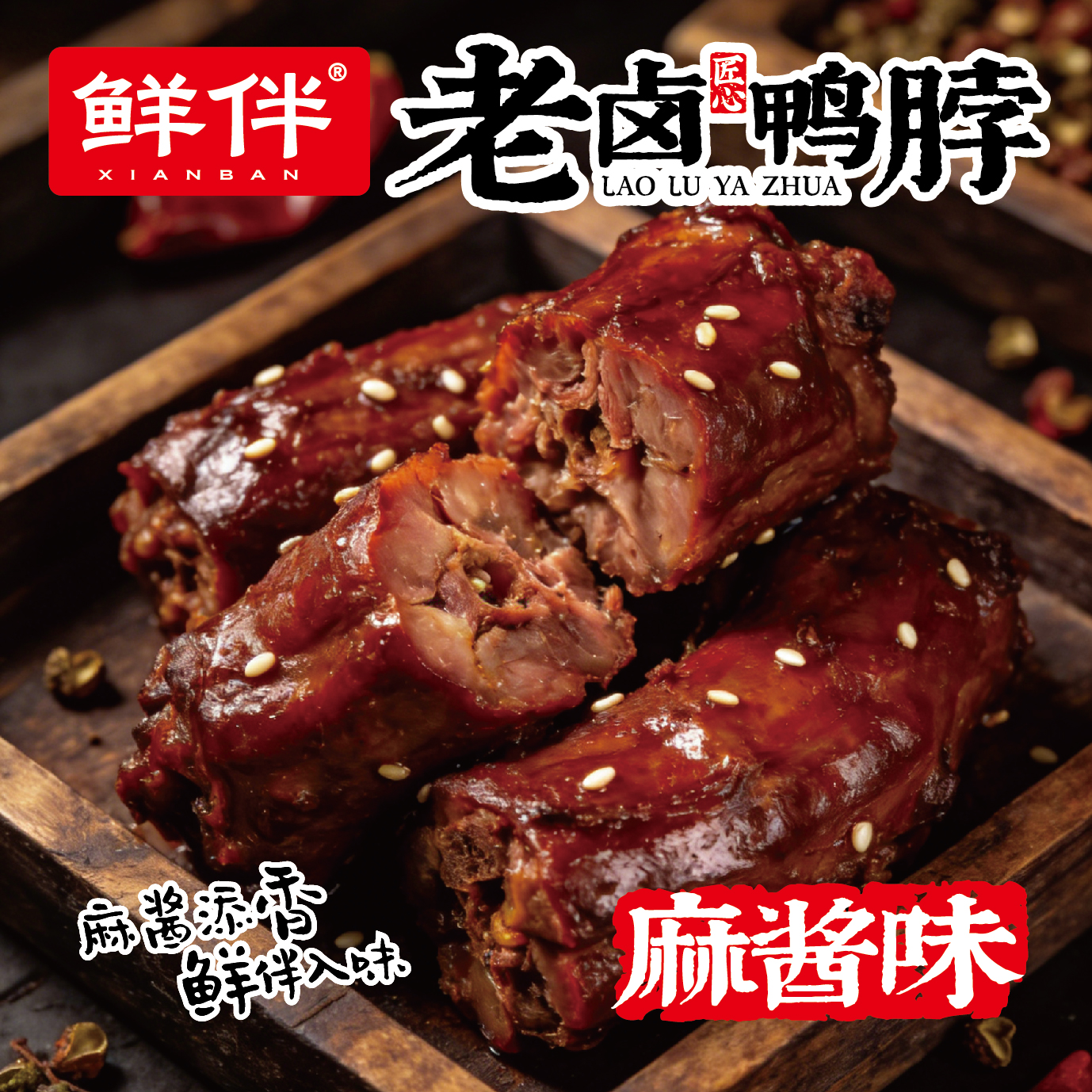 13-2 老卤鸭脖308g 手提袋 麻酱_1.jpg