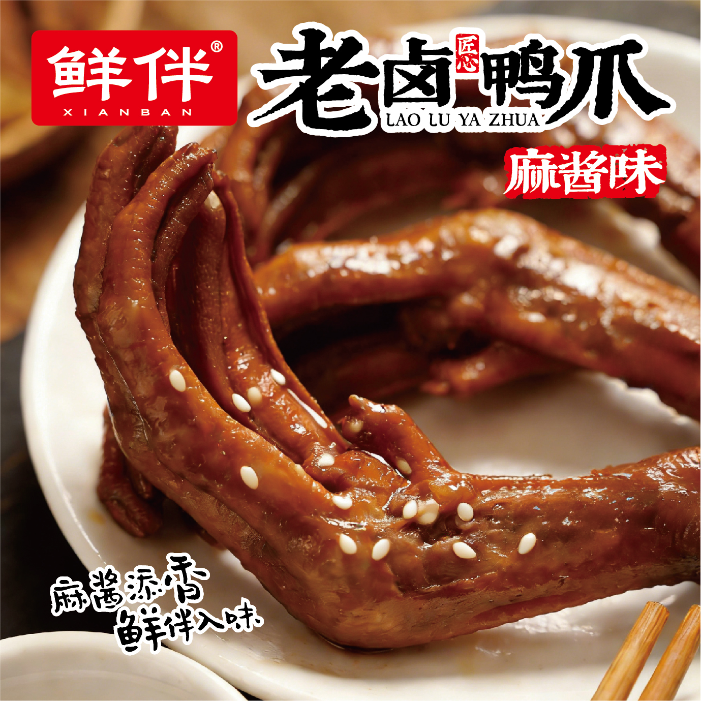 15-2 老卤鸭爪168g 直立袋 麻酱_9.jpg