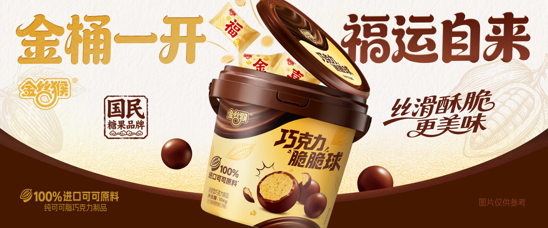 金絲猴巧克力脆脆球