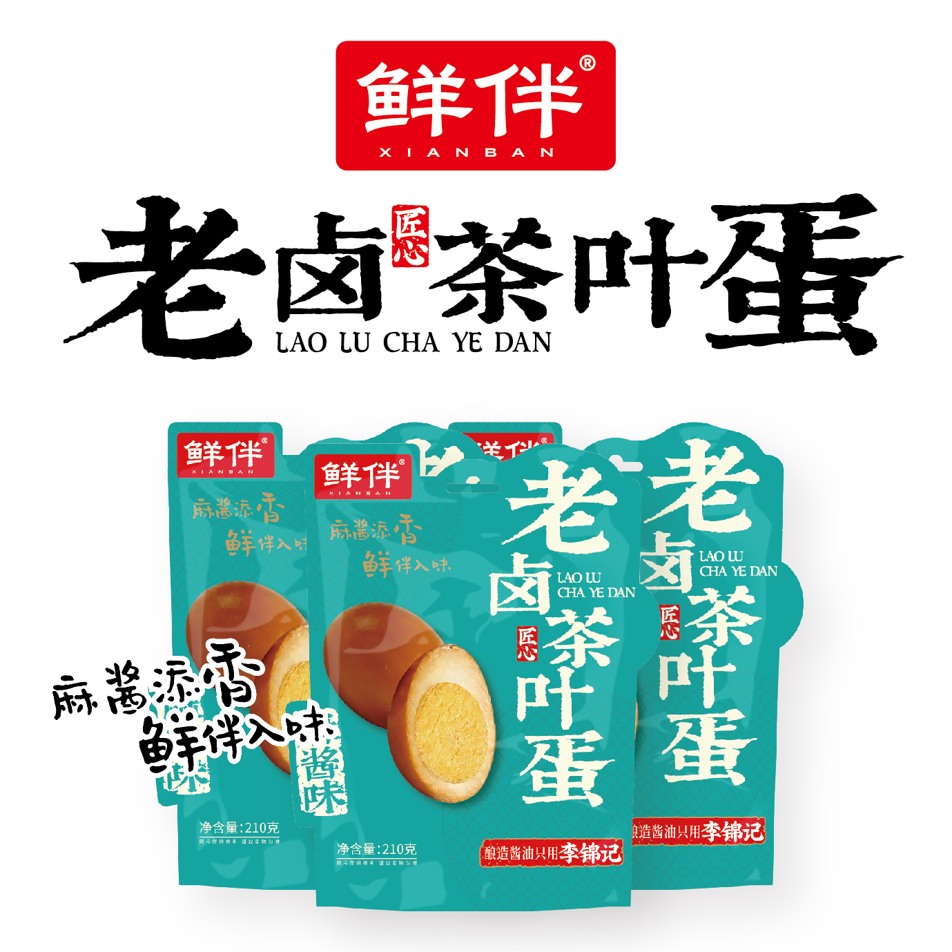 18-2 老卤茶叶蛋210g 直立袋 麻酱_6.jpg
