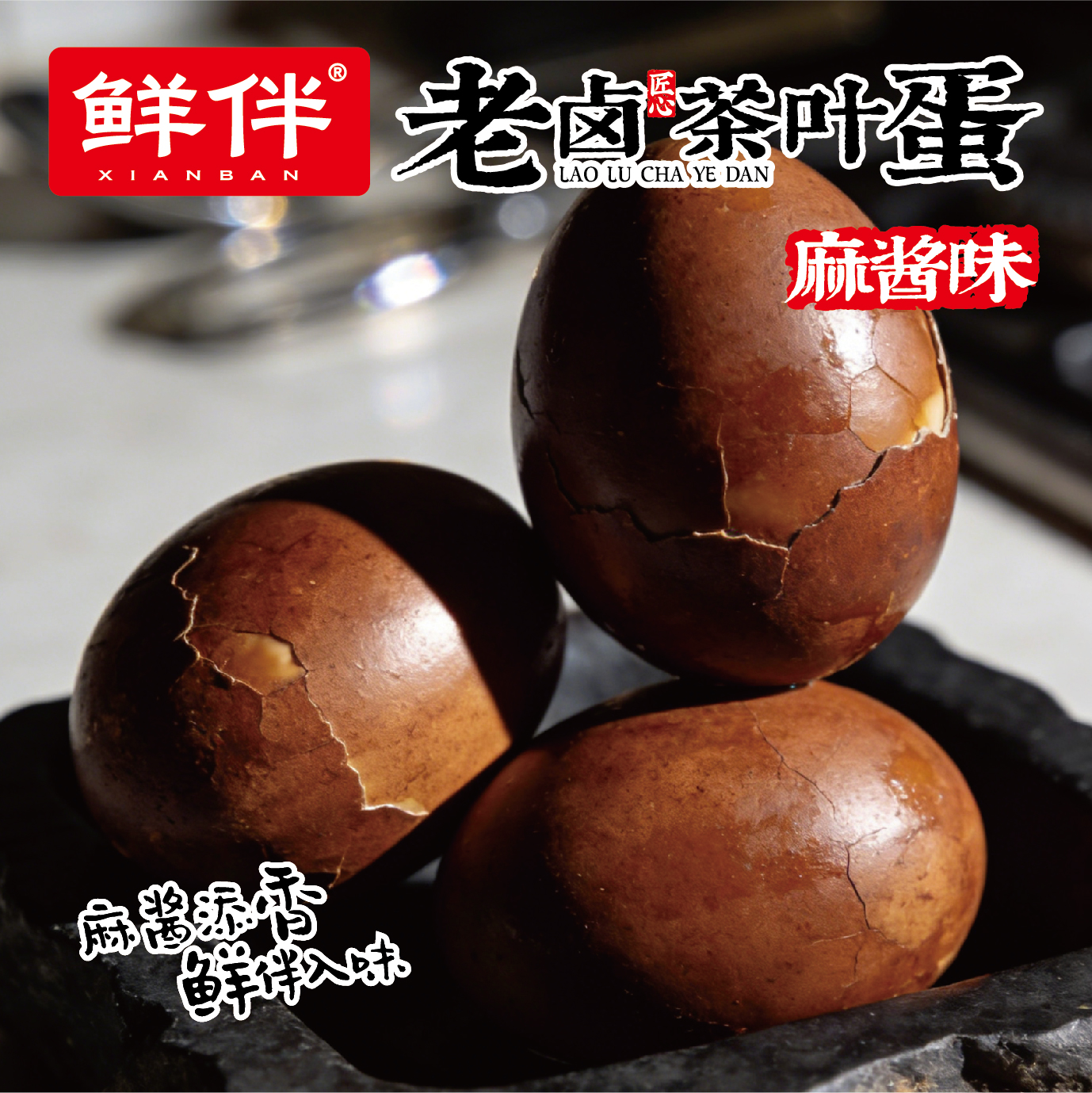 18-2 老卤茶叶蛋210g 直立袋 麻酱_7.jpg