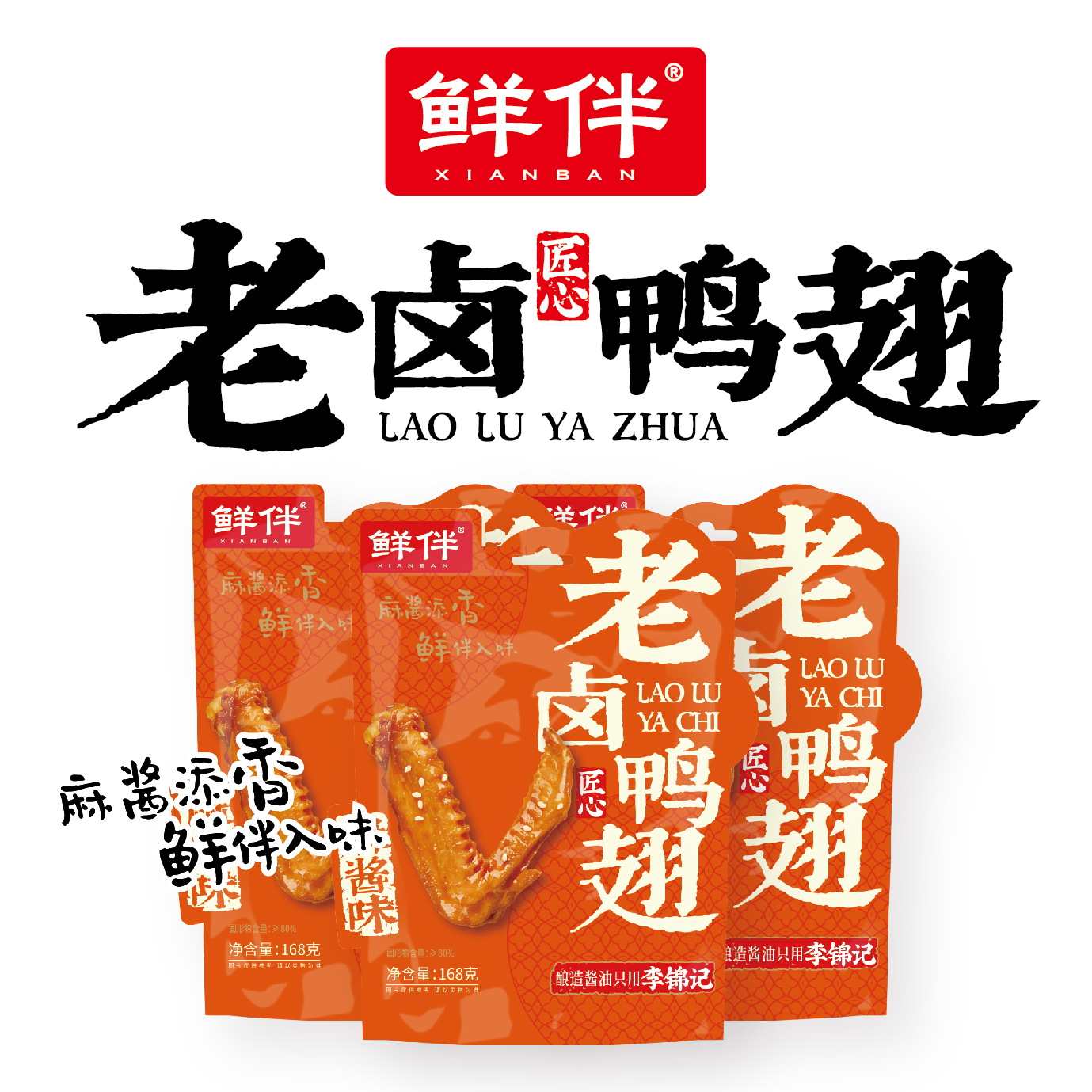 17-2 老卤鸭翅168g 直立袋 麻酱_6.jpg