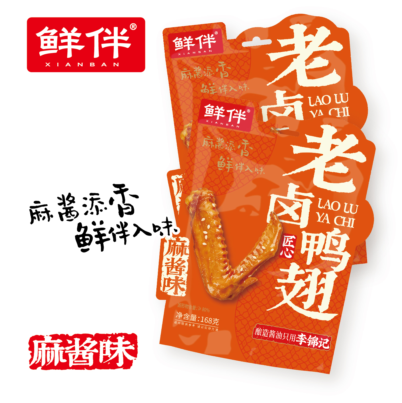 17-2 老卤鸭翅168g 直立袋 麻酱_4.jpg