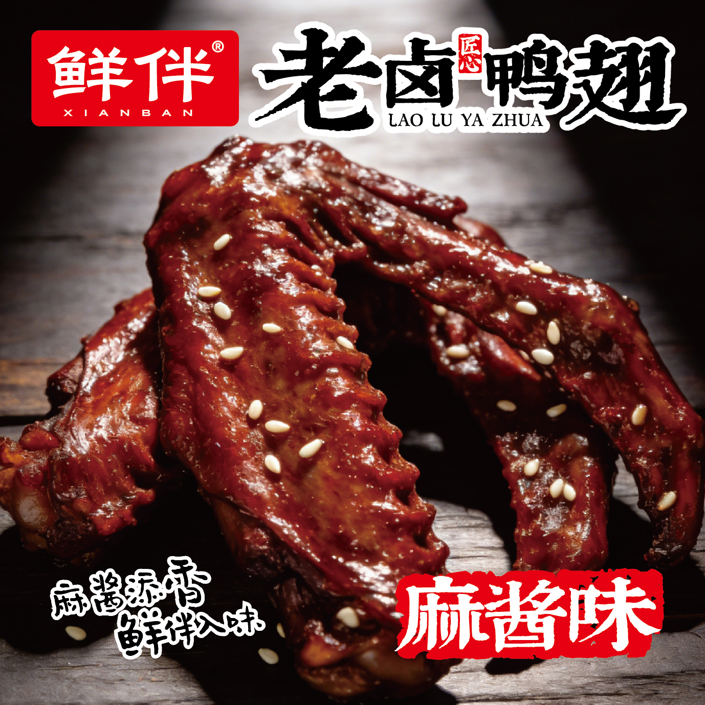 04-2 老卤鸭翅 麻酱味_1.jpg