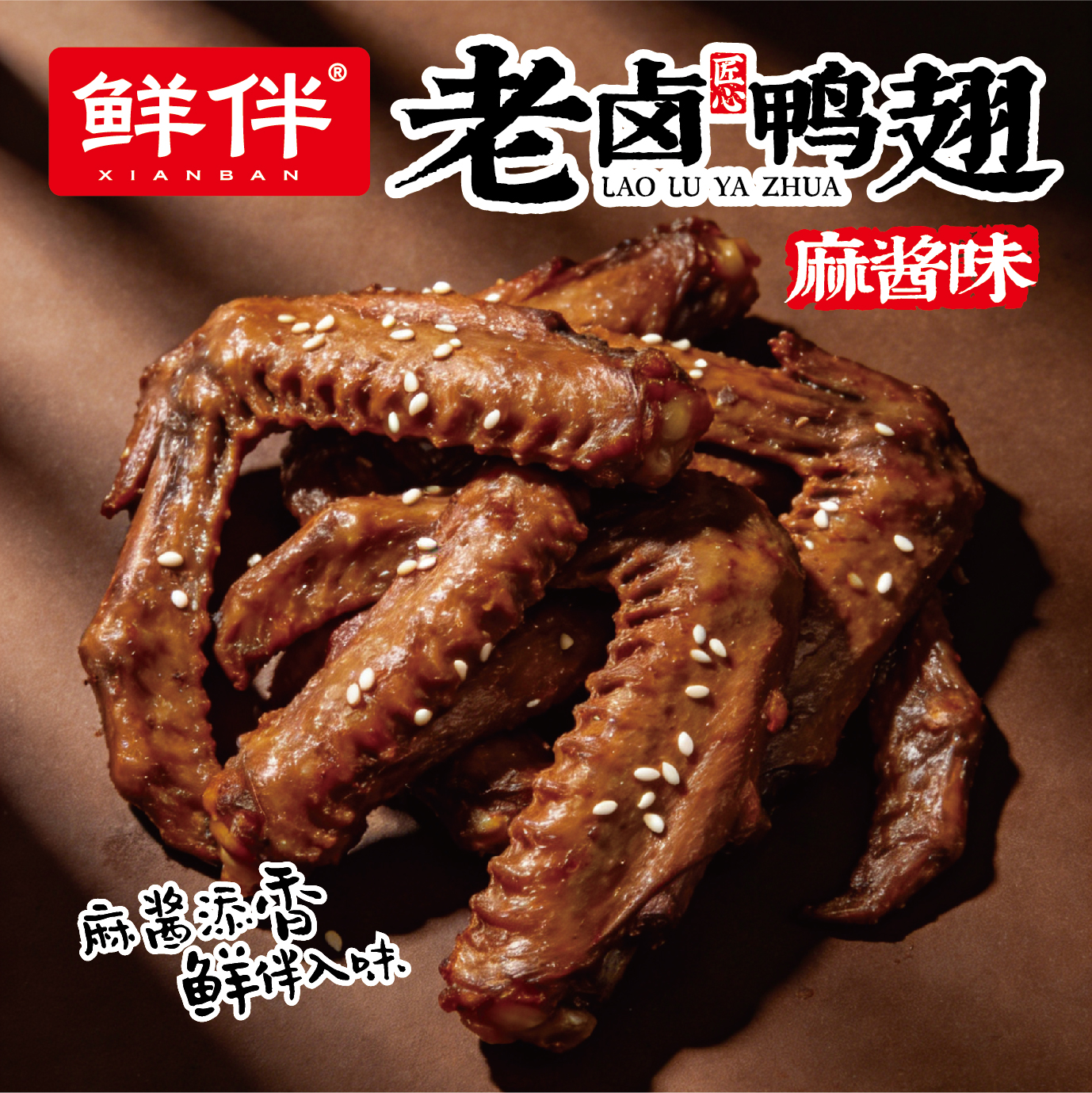 04-2 老卤鸭翅 麻酱味_7.jpg