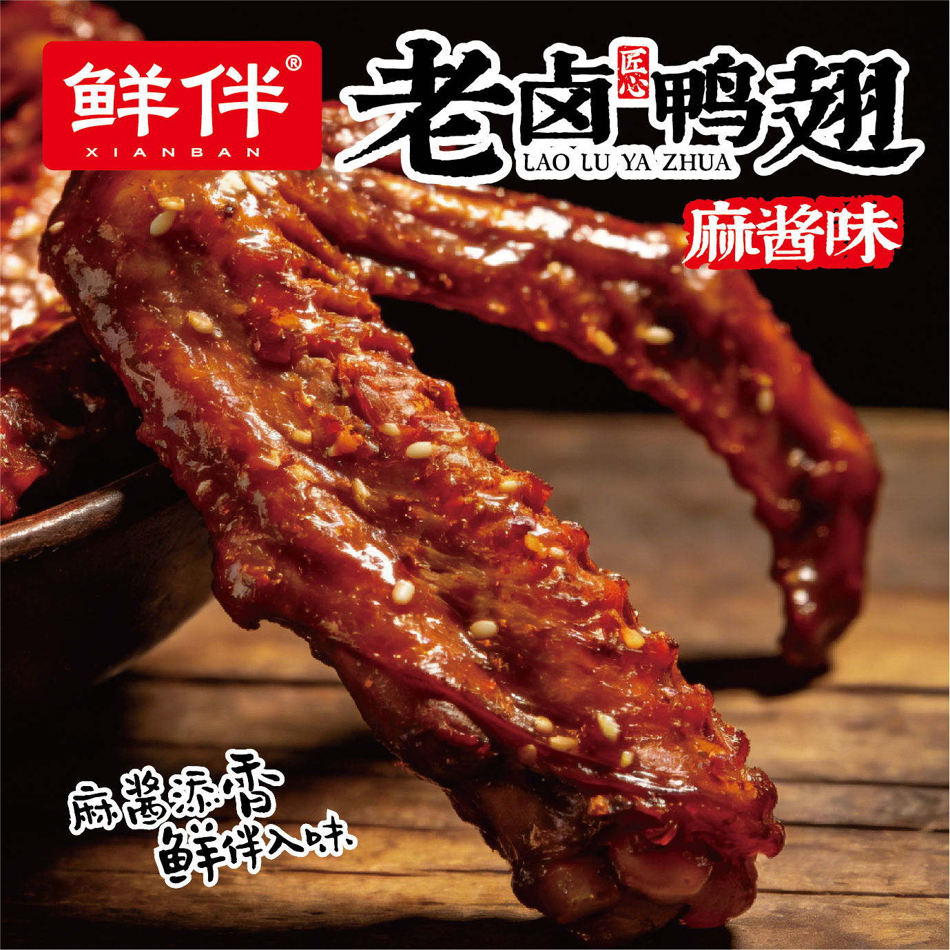 04-2 老卤鸭翅 麻酱味_9.jpg