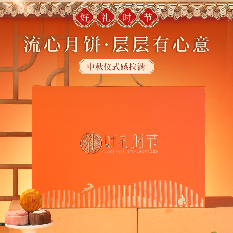好禮時(shí)節(jié)流心月餅禮盒（8枚裝）