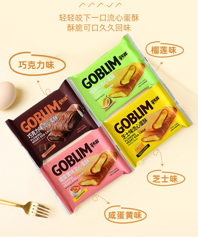 哥布林流心蛋酥