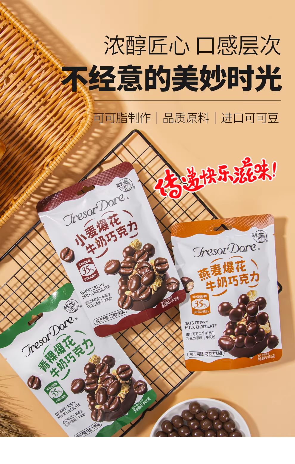 25克爆花巧克力（青稞&燕麥&小麥）