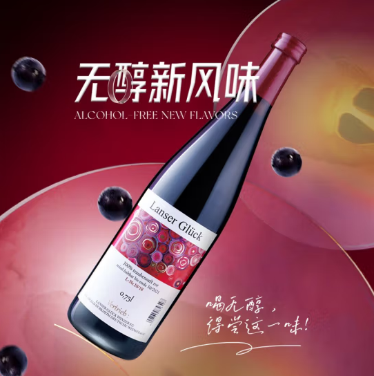 兰瑟幸福红无醇酿造葡萄汁