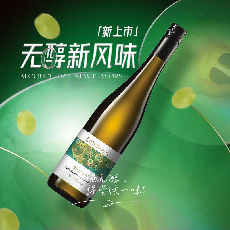 兰瑟幸福红雷司令无醇干白葡萄酒