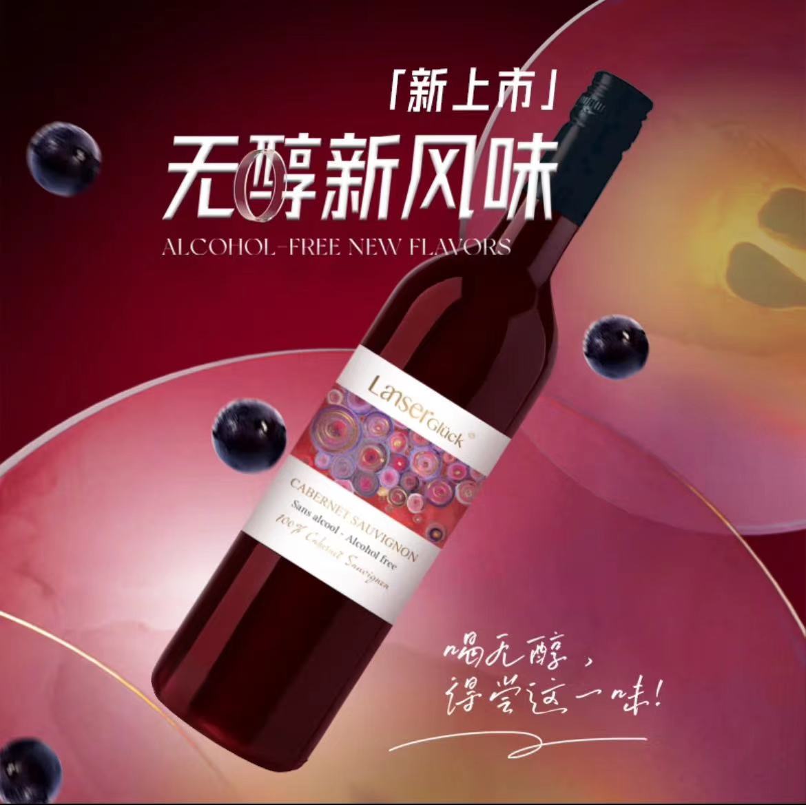 兰瑟幸福红赤霞珠无醇干红葡萄酒