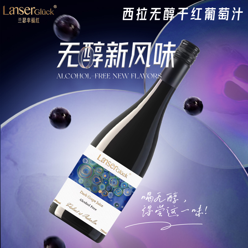 兰瑟幸福红西拉半甜无醇葡萄汁