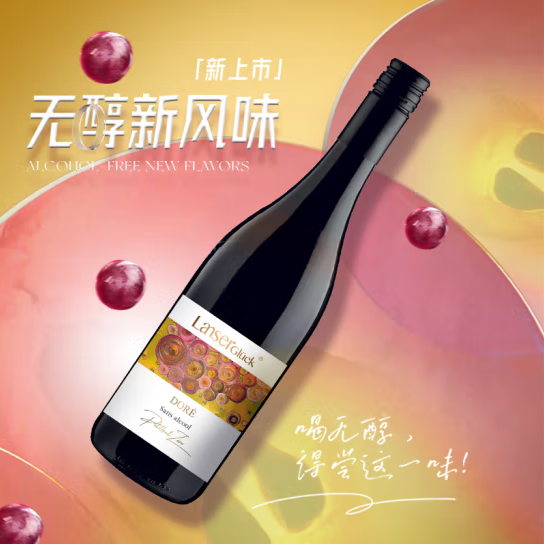 兰瑟幸福红琼瑶浆无醇气泡葡萄酒