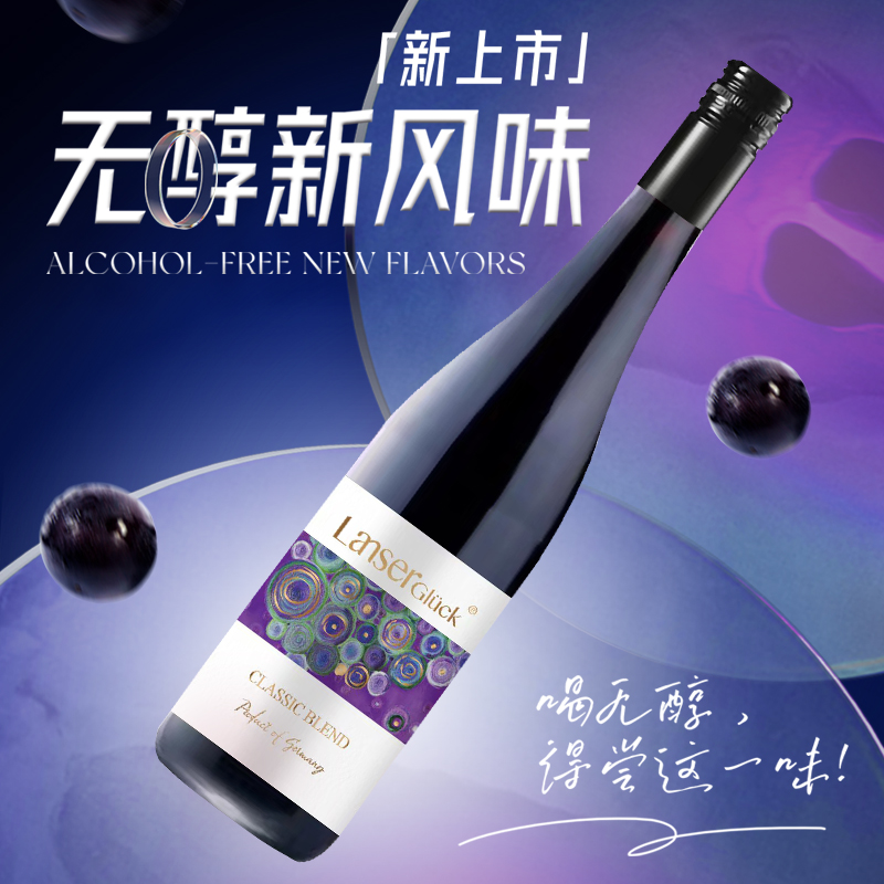 兰瑟幸福红混酿无醇葡萄酒