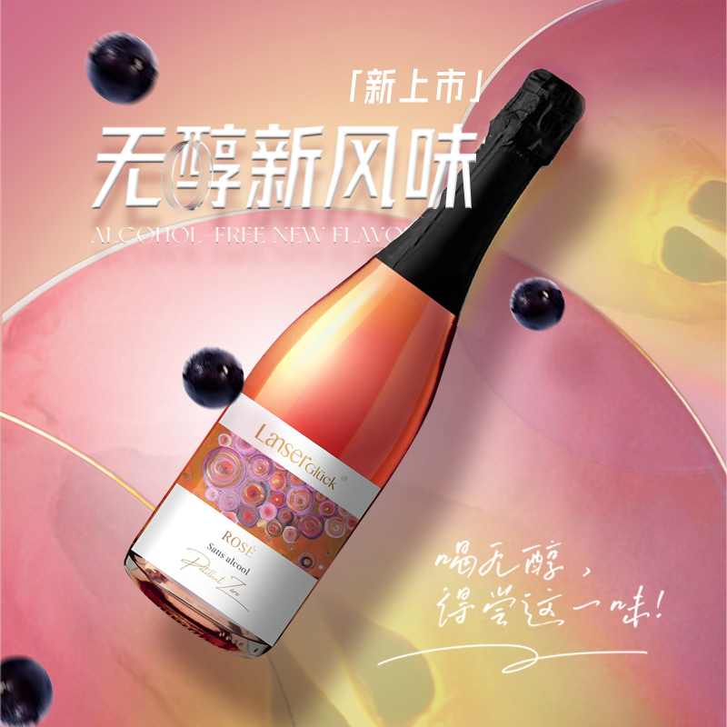 兰瑟幸福红桃红无醇气泡葡萄酒