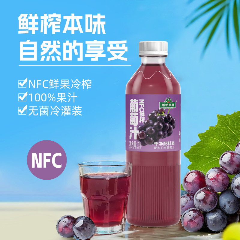 NFC鮮榨葡萄汁
