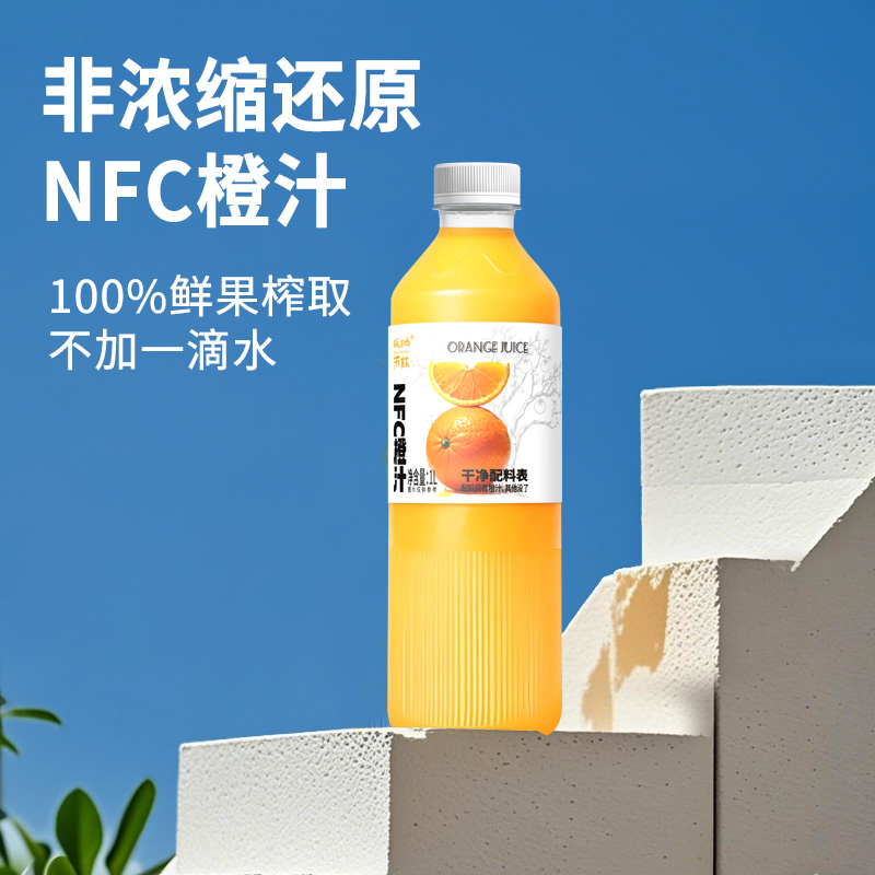 NFC橙汁