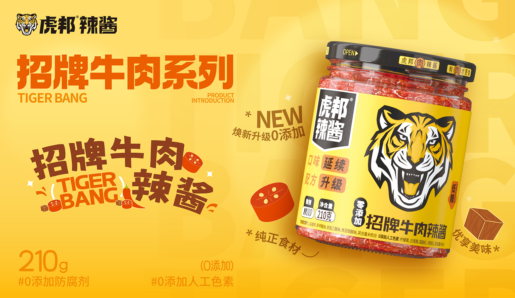 虎邦-招牌牛肉辣醬