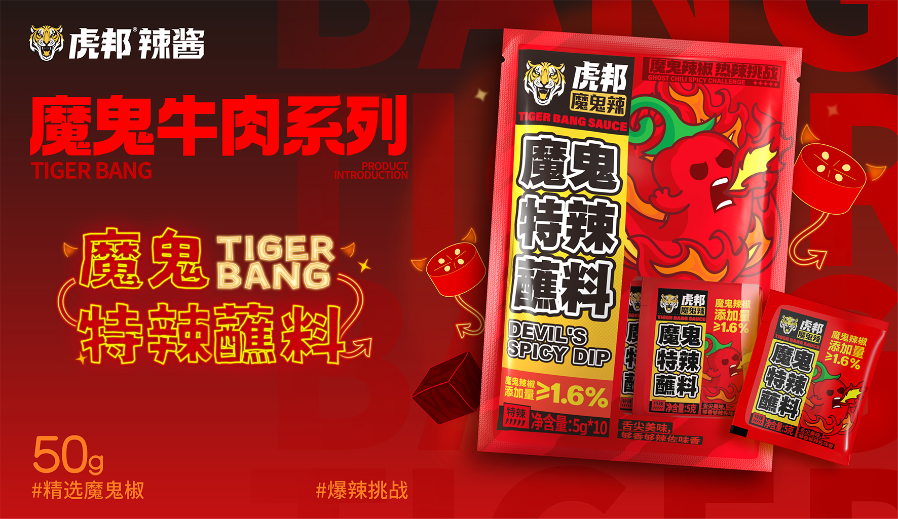 虎邦-魔鬼特辣蘸料