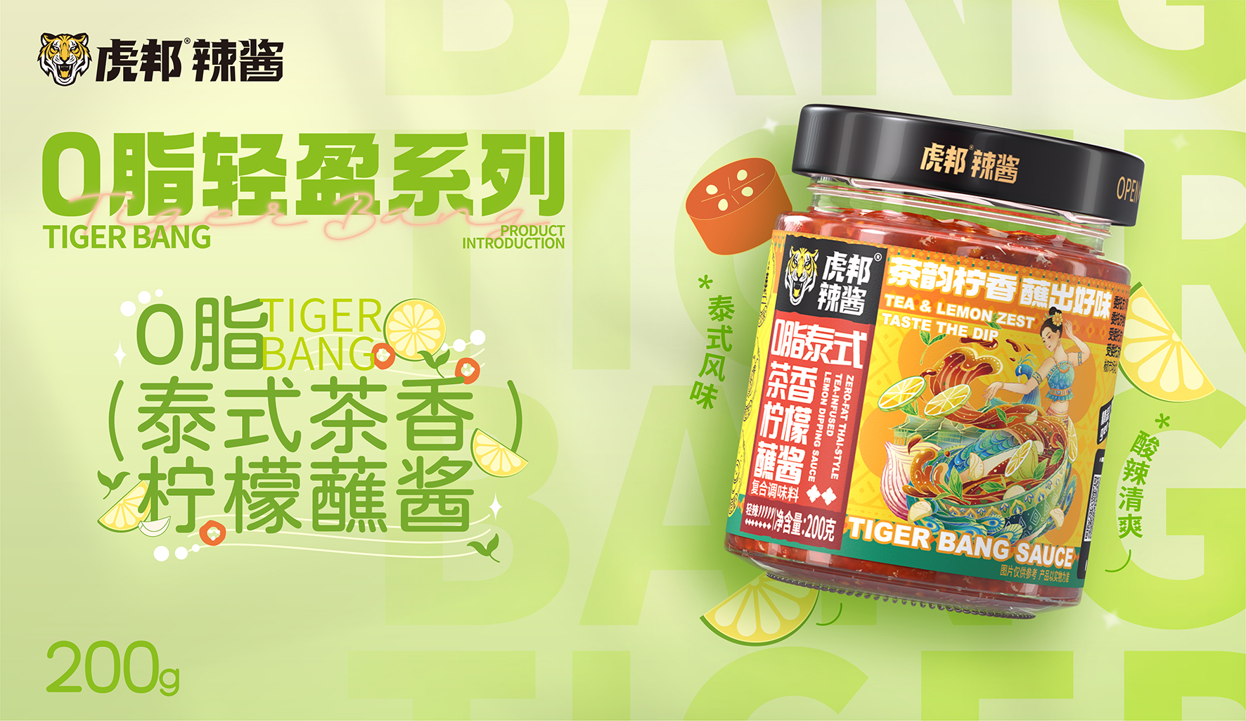 0脂泰式茶香檸檬蘸醬