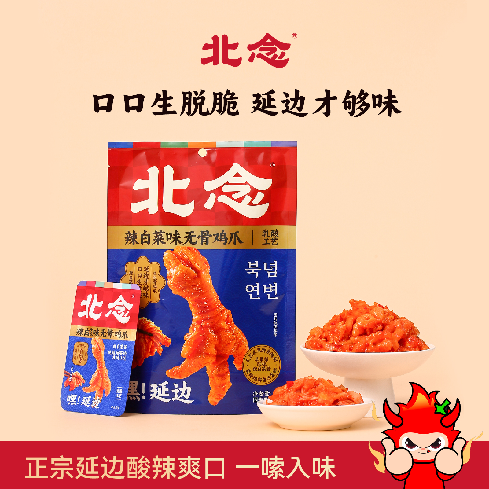 北念辣白菜無骨雞爪