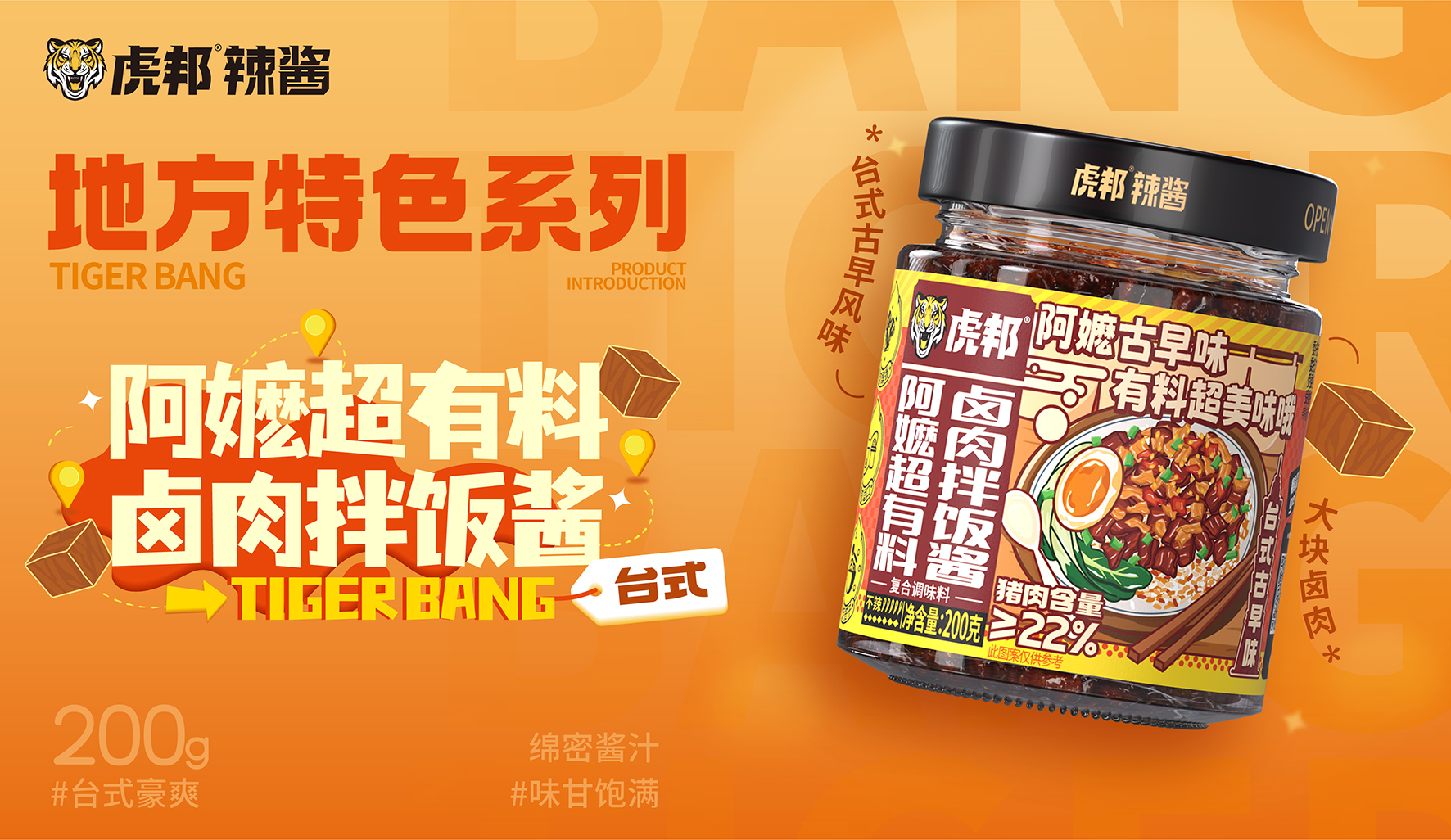 虎邦-阿嬤超有料鹵肉拌飯醬