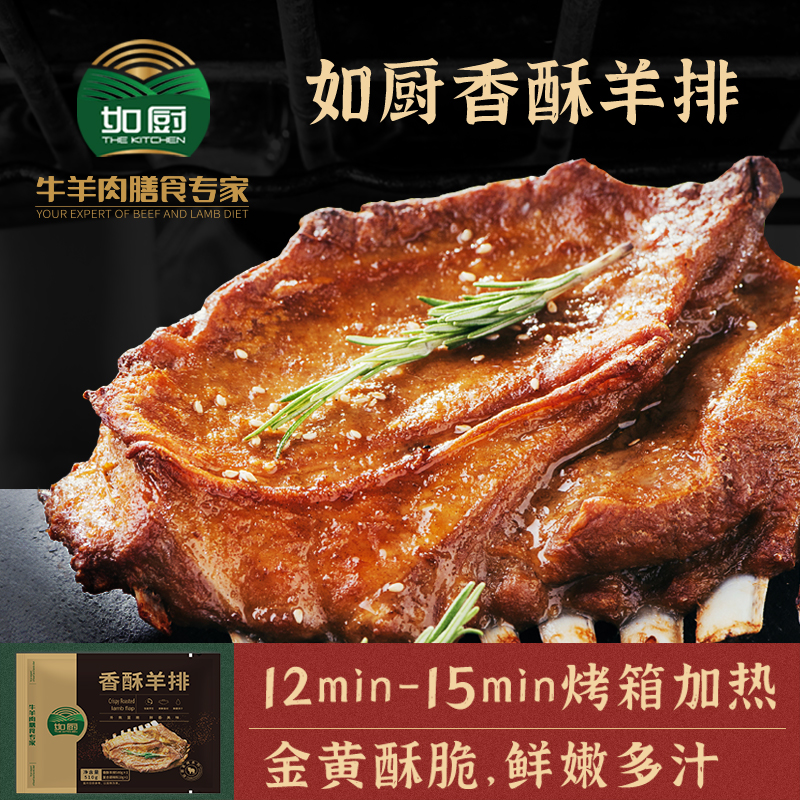 如廚香酥羊排