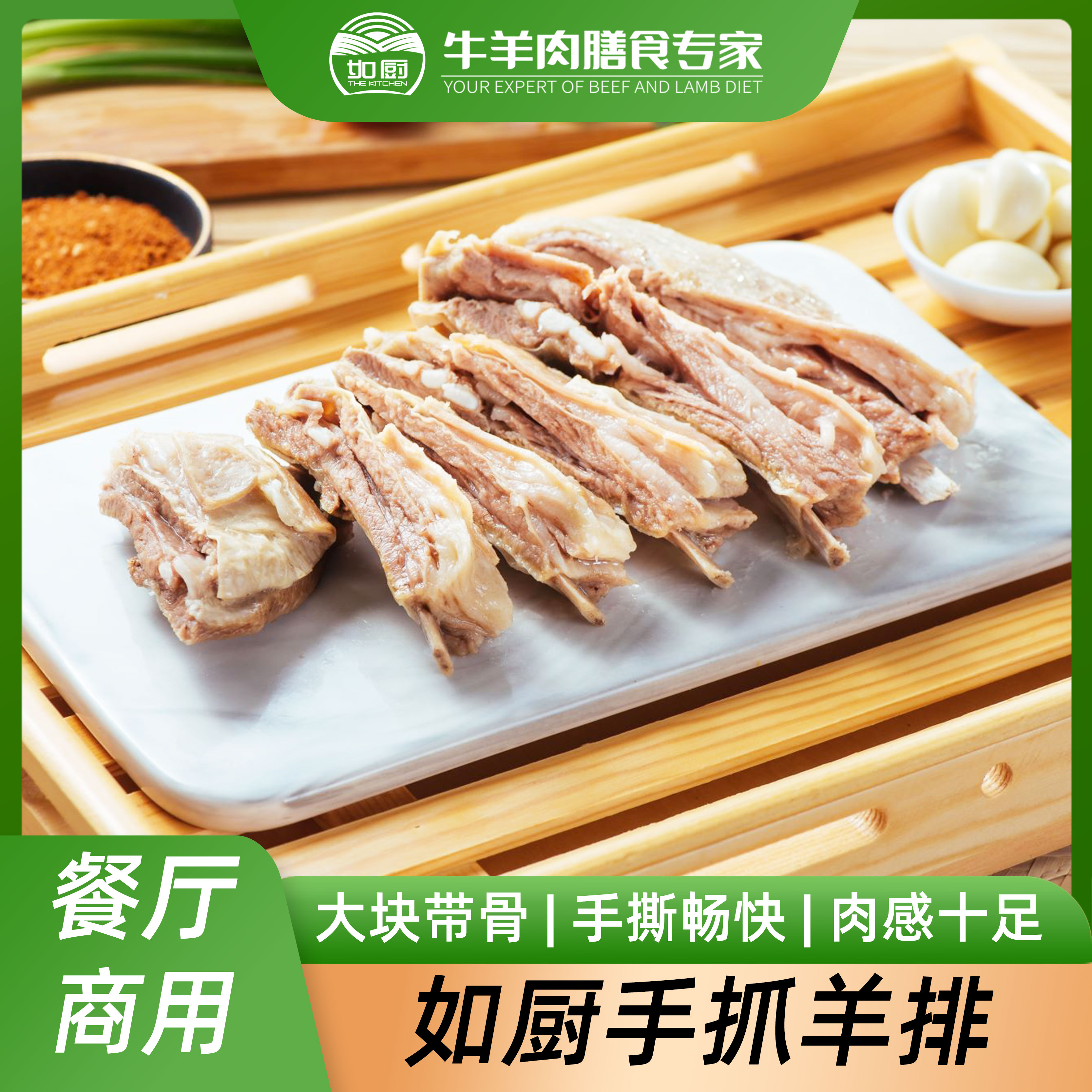 如廚手抓羊排