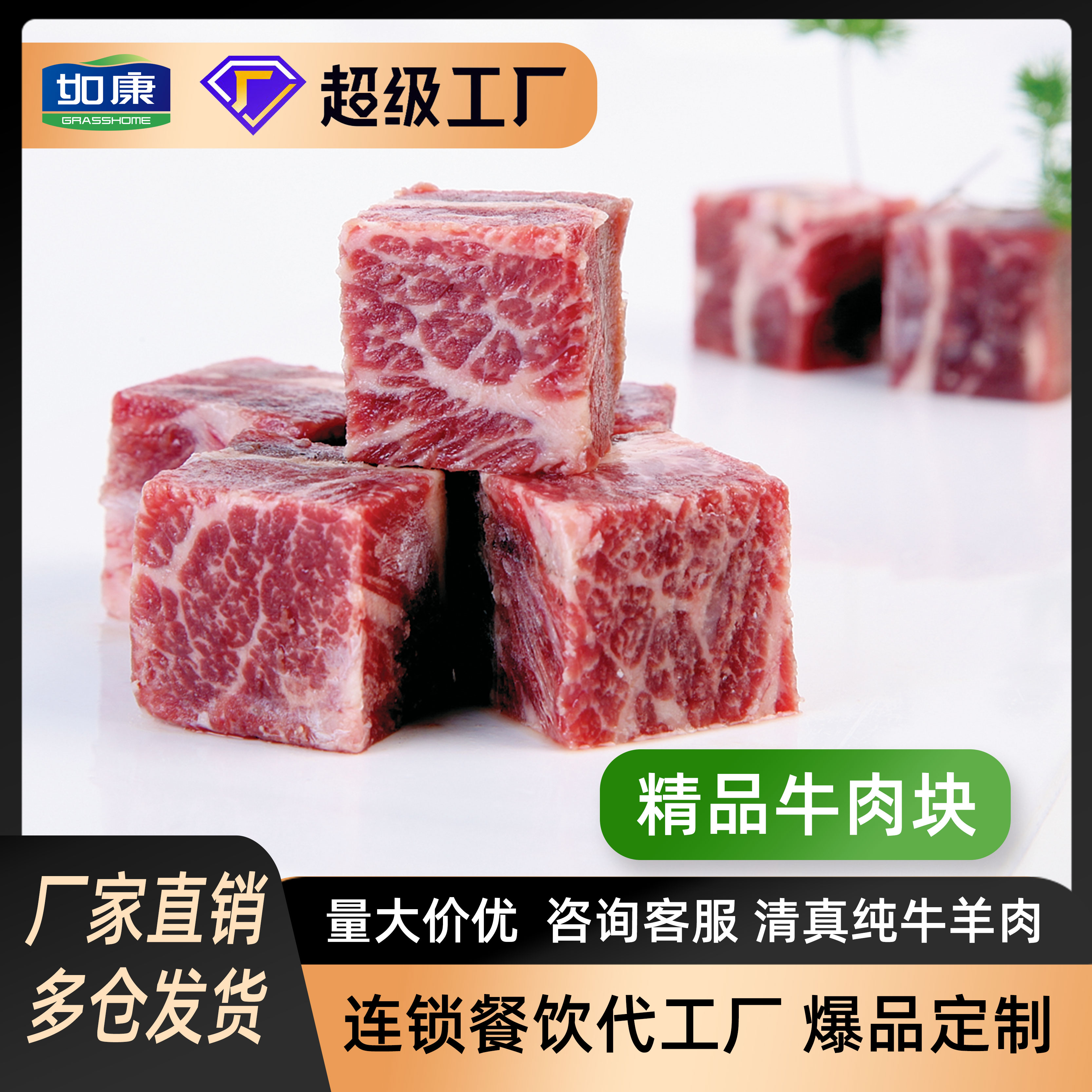 如康精品牛肉塊