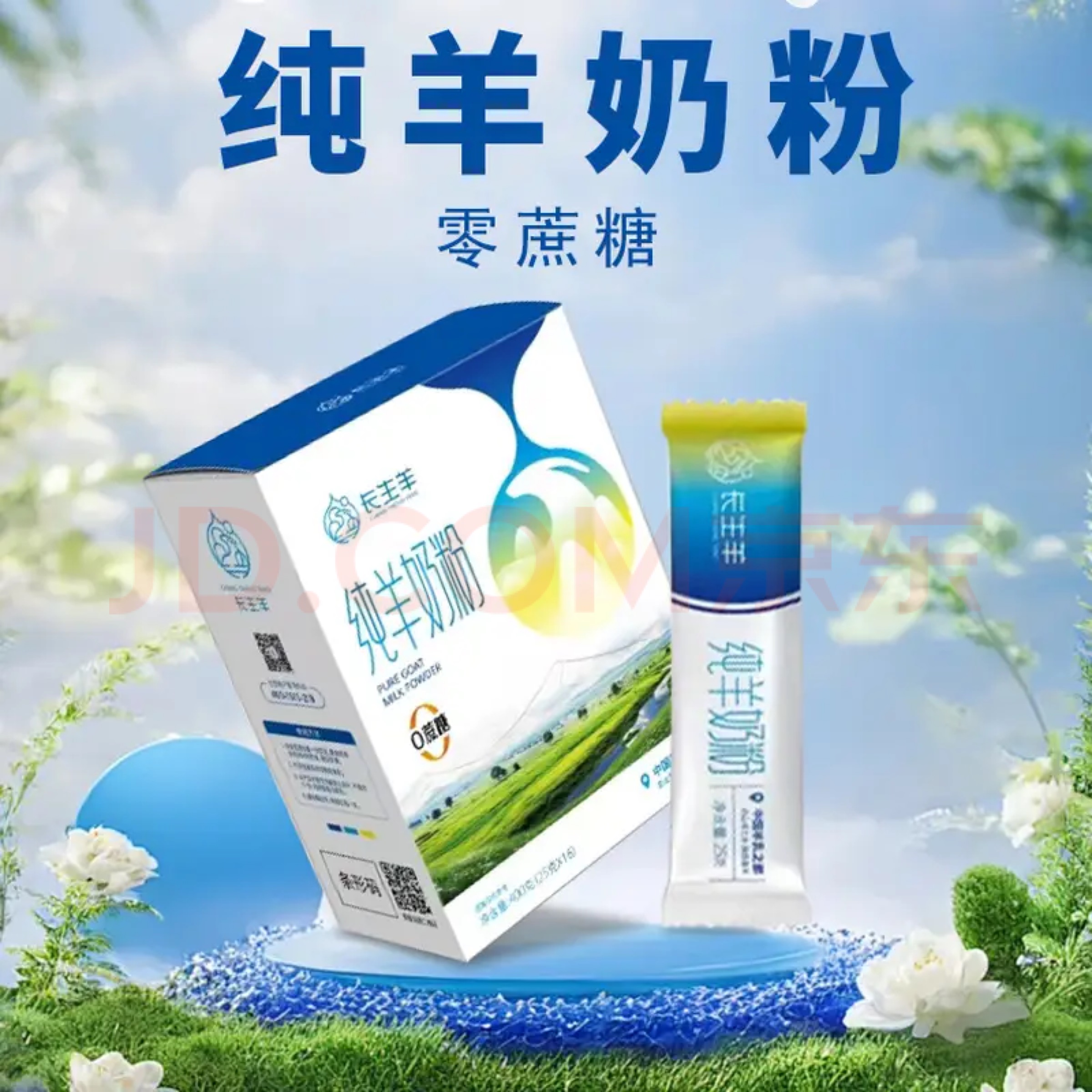 長(zhǎng)生羊純羊奶粉