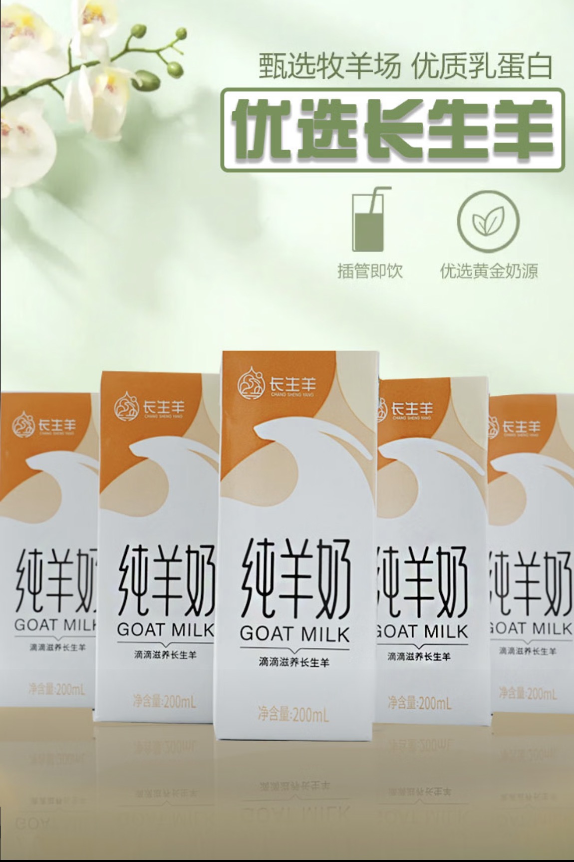 長(zhǎng)生羊純羊奶苗條磚