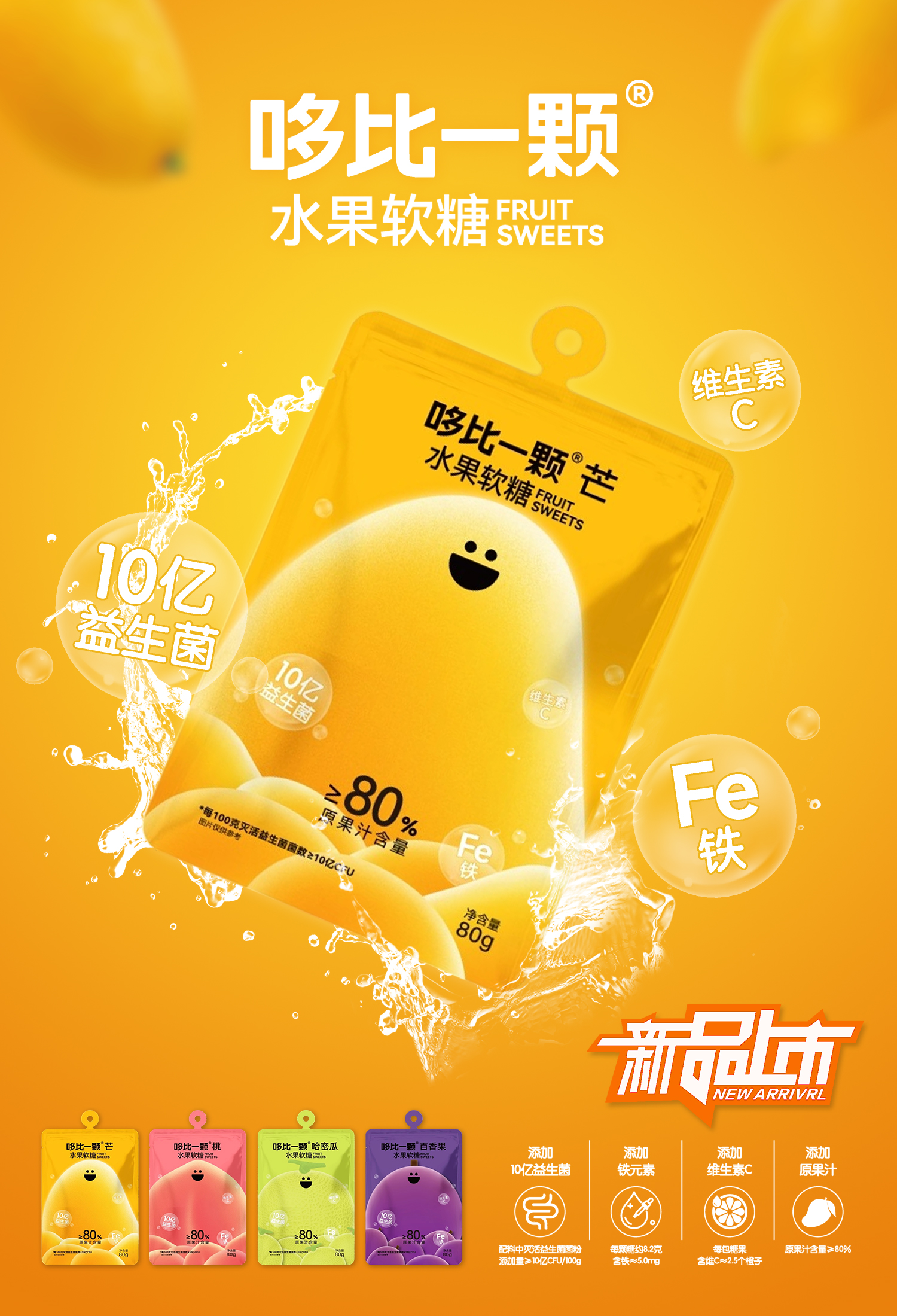 益生菌水果軟糖