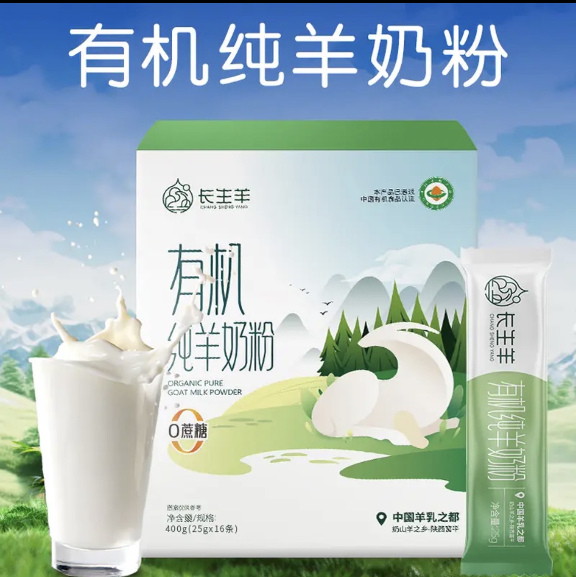 長(zhǎng)生羊有機(jī)純羊奶粉