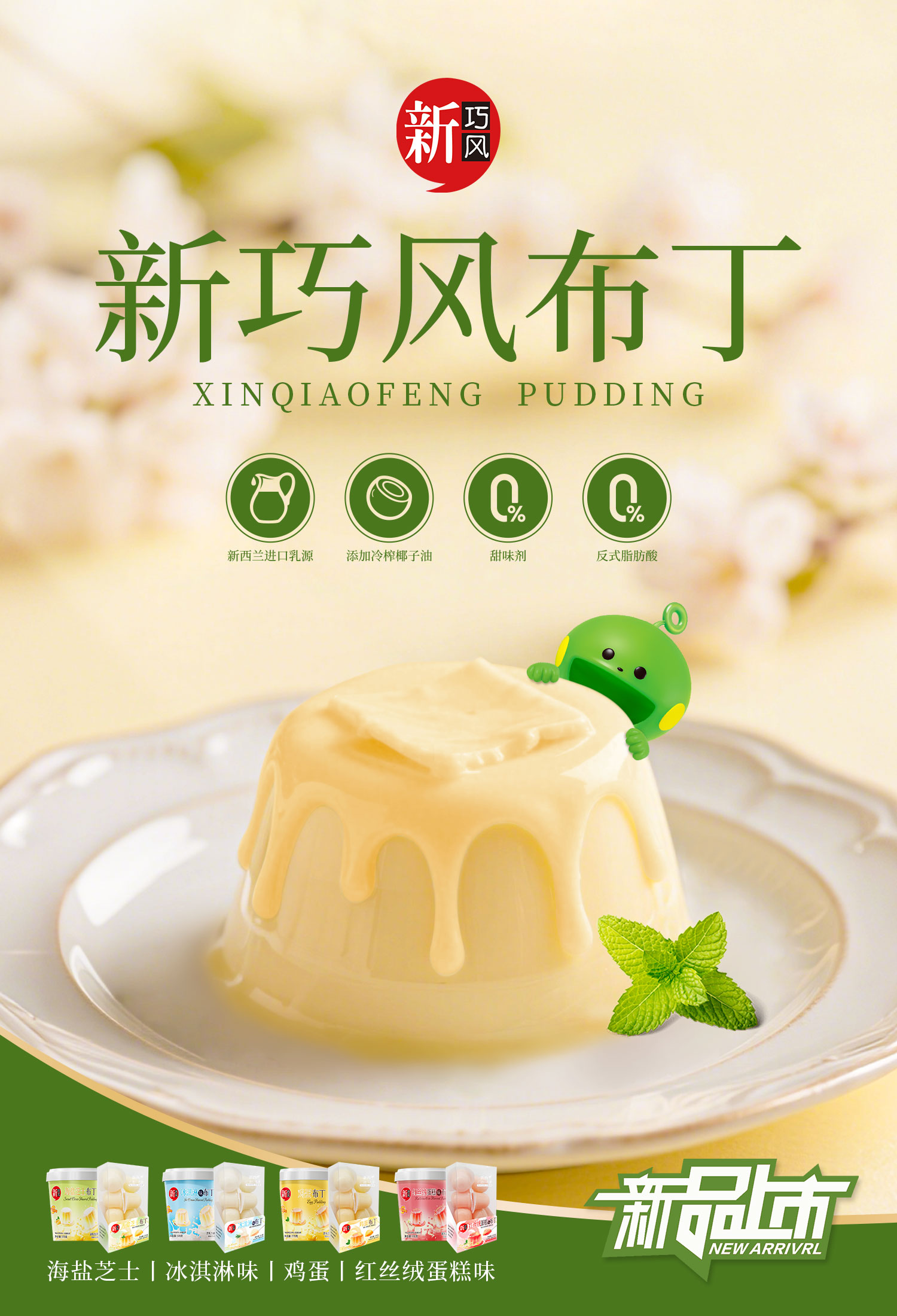 新巧風(fēng)布丁