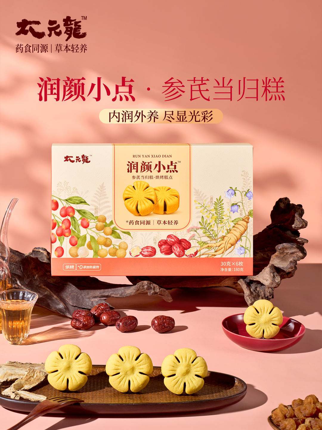 太元龍·潤(rùn)顏小點(diǎn) 參芪當(dāng)歸糕