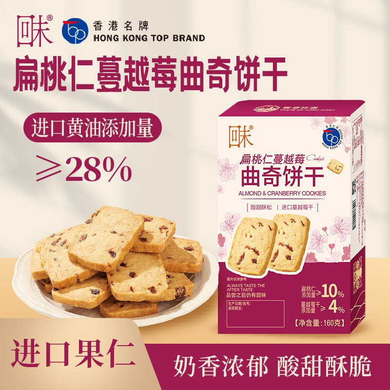 扁桃仁蔓越莓曲奇饼干-160g.jpg