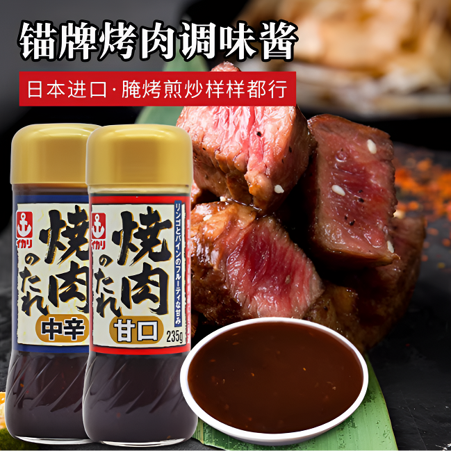 日本進口錨牌烤肉調(diào)味汁