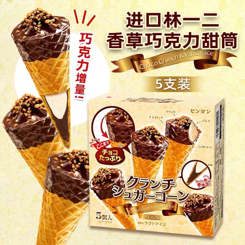 林一二巧克力甜筒味冰淇淋