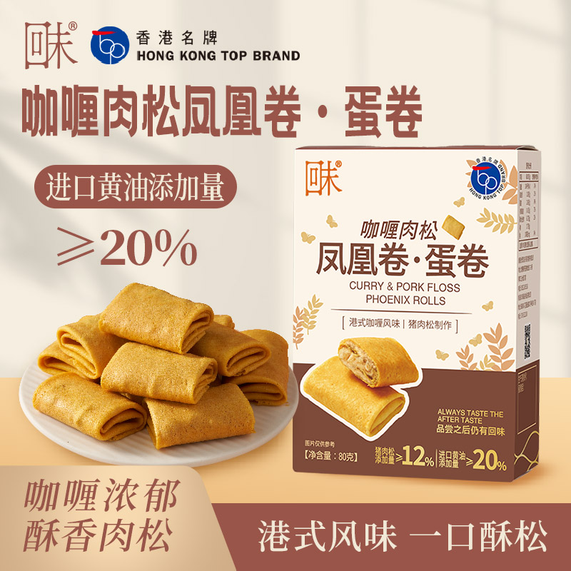 咖喱肉松鳳凰卷-80g.jpg