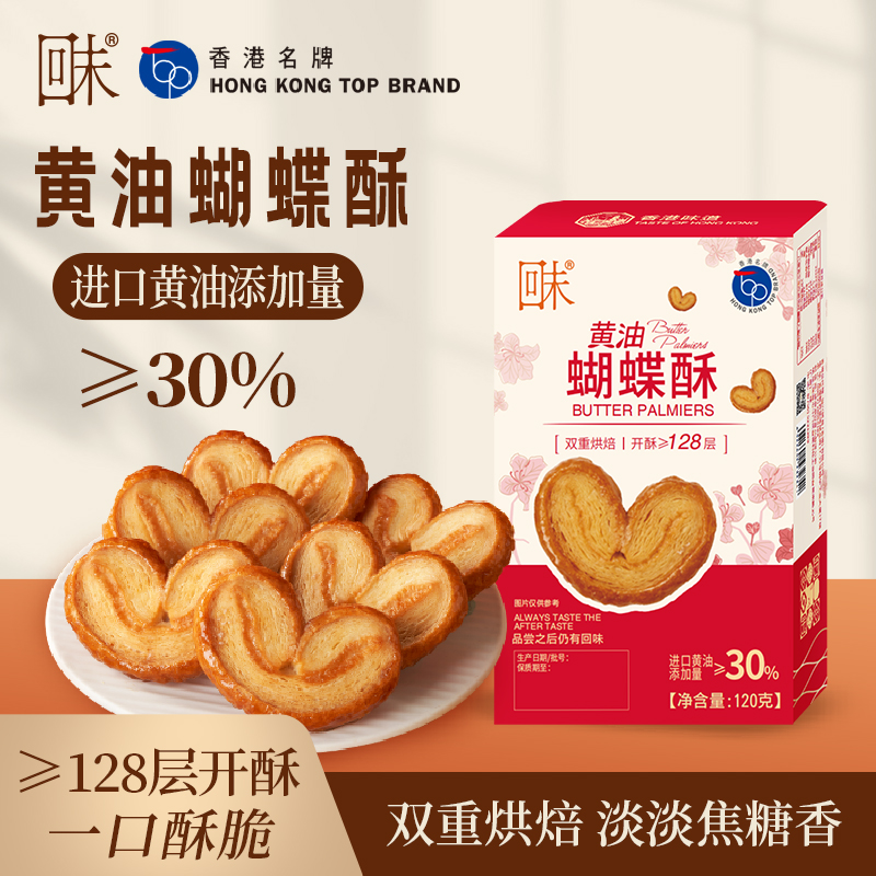 黃油蝴蝶酥-120g.jpg