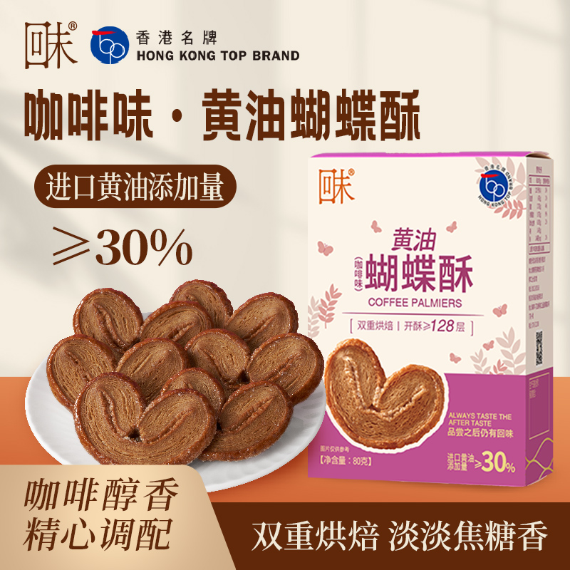 咖啡味·黄油蝴蝶酥-80g.jpg