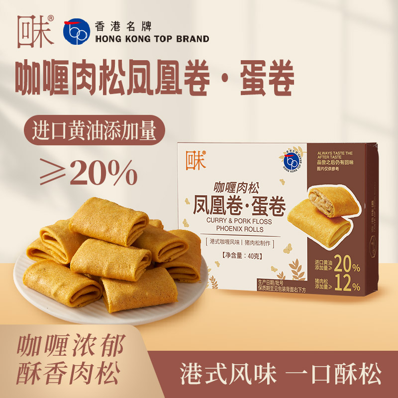 咖喱肉松鳳凰卷-40g.jpg