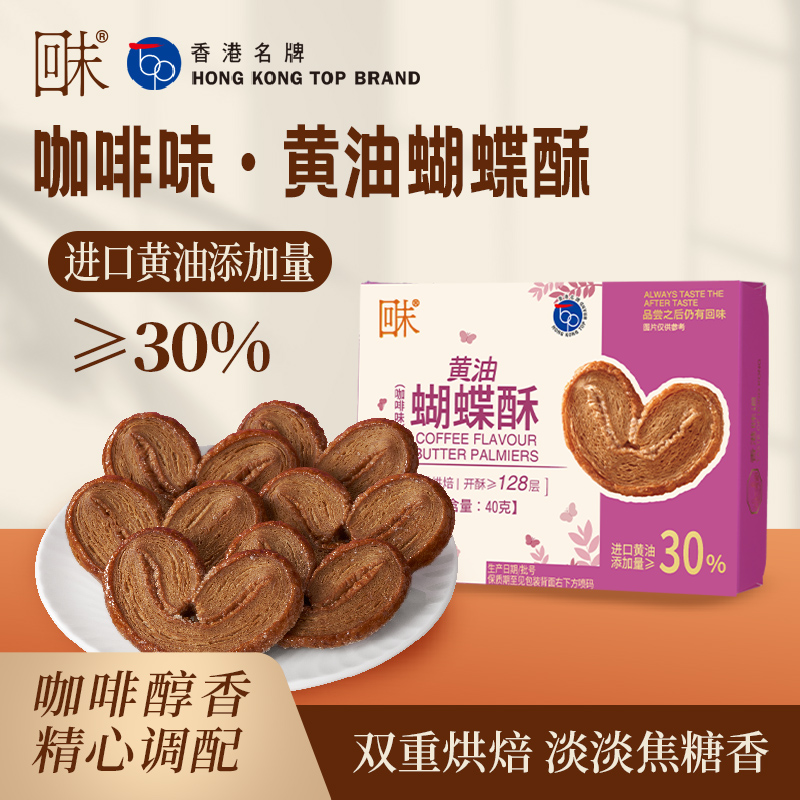 咖啡味·黃油蝴蝶酥-40g.jpg