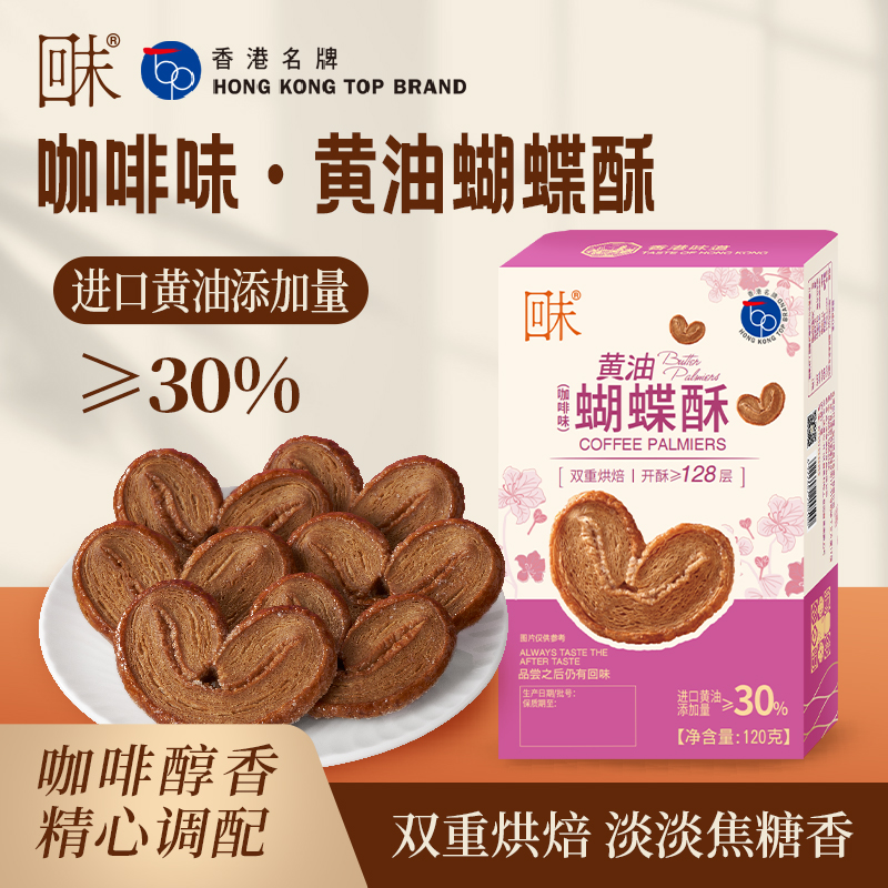 咖啡味·黃油蝴蝶酥-120g.jpg