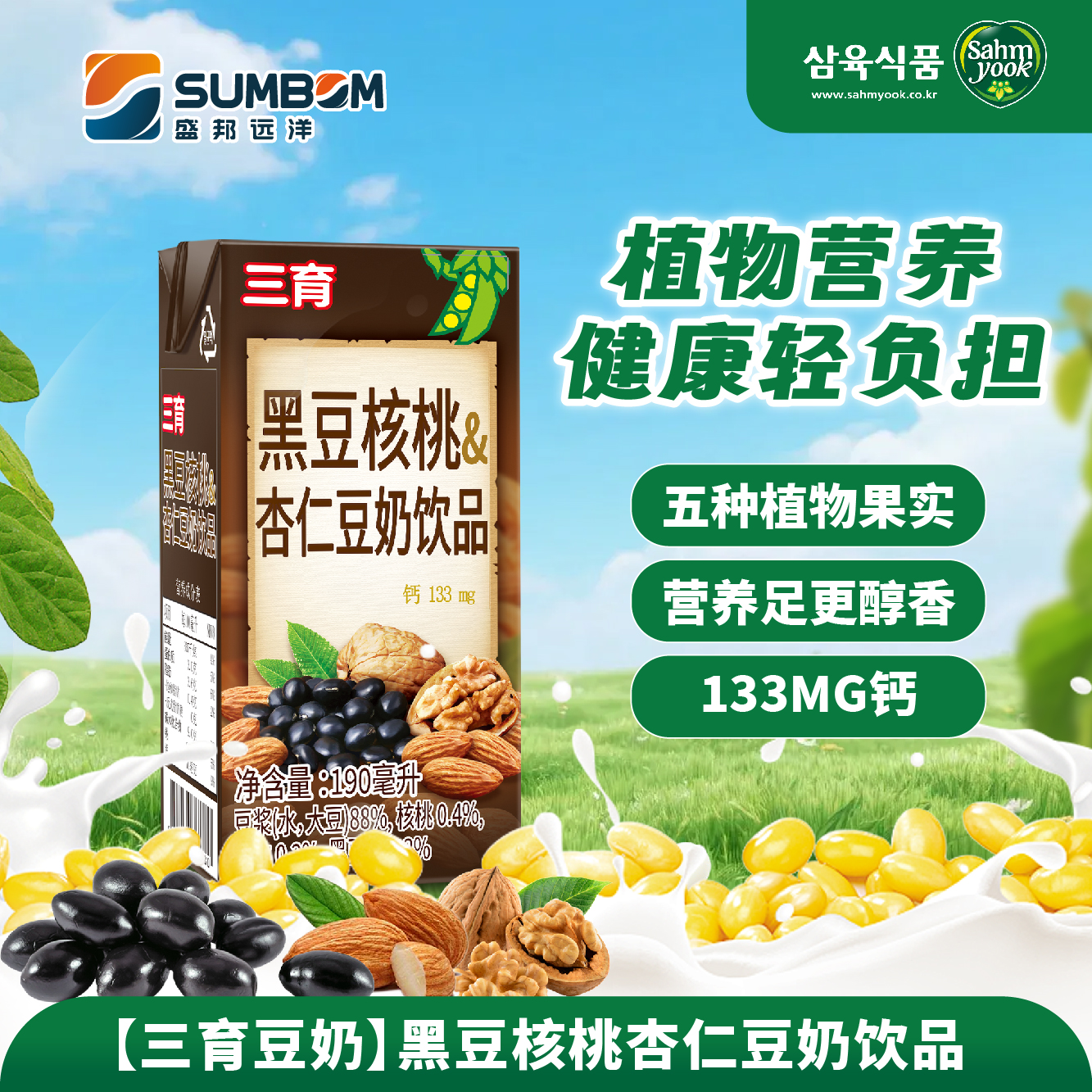 三育黑豆核桃杏仁豆奶飲品