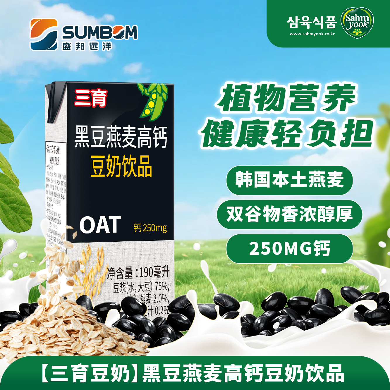 三育黑豆燕麥高鈣豆奶飲品