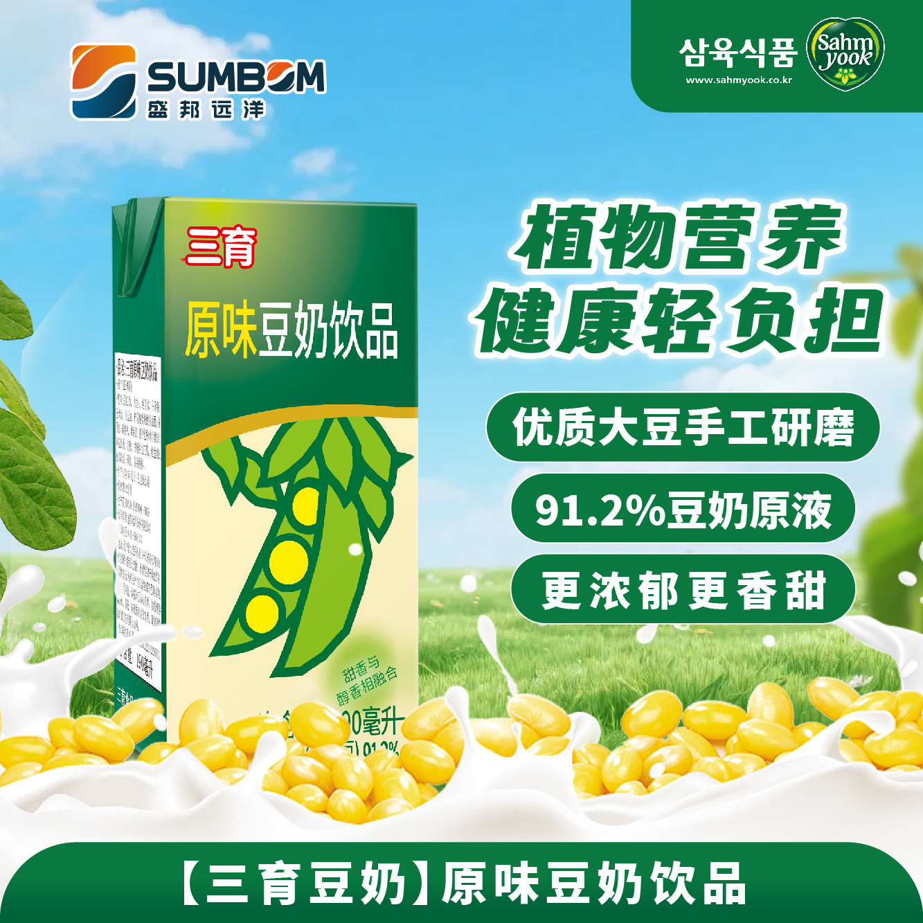 三育原味豆奶飲品